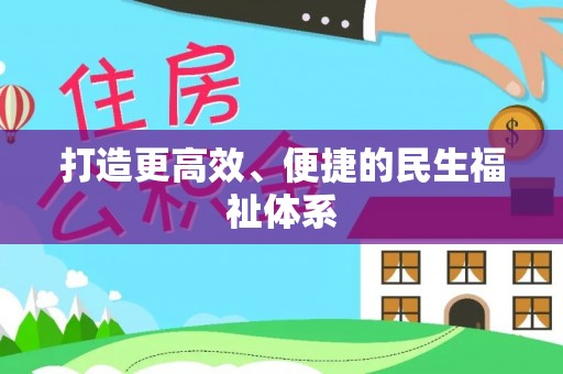 田中打造更高效、便捷的民生福祉体系