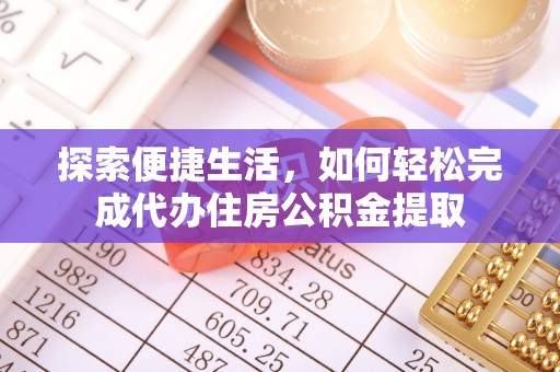 田中探索便捷生活，如何轻松完成代办住房公积金提取