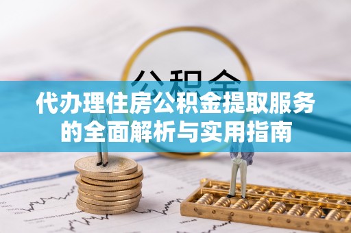 田中代办理住房公积金提取服务的全面解析与实用指南