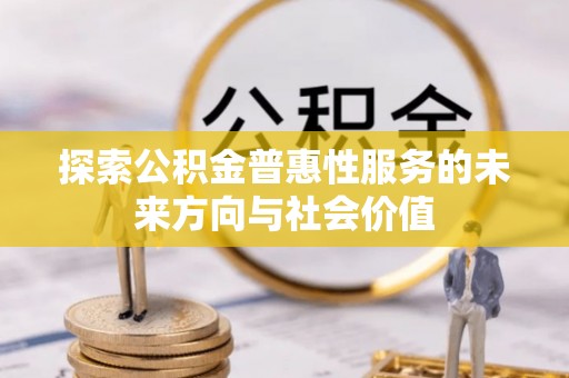 田中探索公积金普惠性服务的未来方向与社会价值