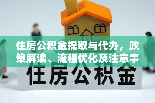 田中住房公积金提取与代办，政策解读、流程优化及注意事项