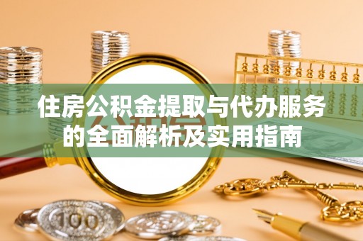 田中住房公积金提取与代办服务的全面解析及实用指南