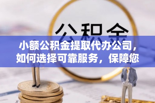 田中小额公积金提取代办公司，如何选择可靠服务，保障您的资金安全