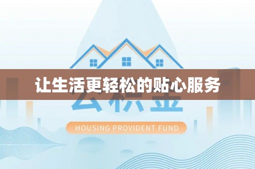 田中让生活更轻松的贴心服务