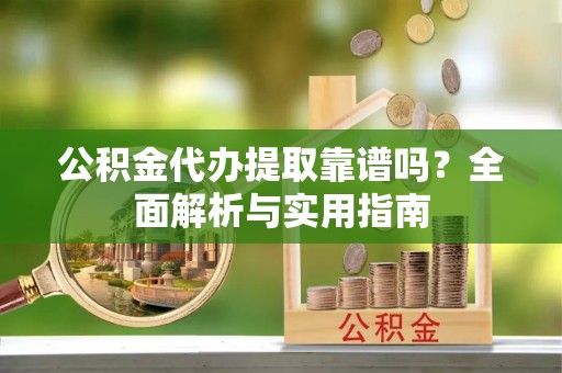 田中公积金代办提取靠谱吗？全面解析与实用指南