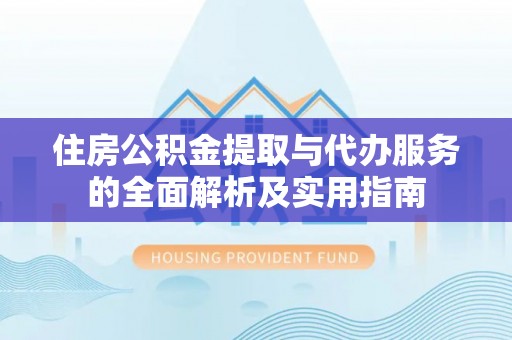 田中住房公积金提取与代办服务的全面解析及实用指南