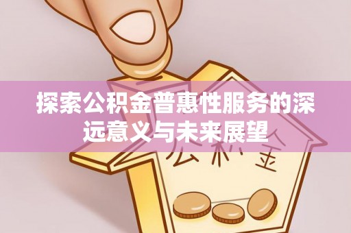 田中探索公积金普惠性服务的深远意义与未来展望