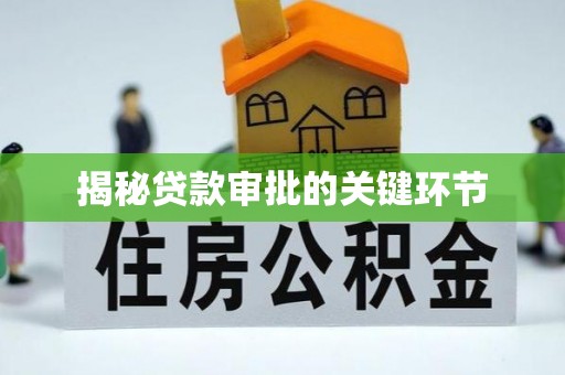 田中揭秘贷款审批的关键环节