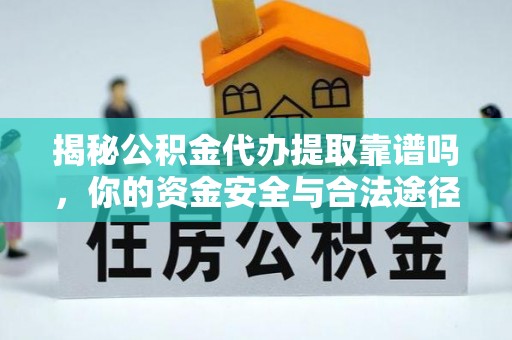田中揭秘公积金代办提取靠谱吗，你的资金安全与合法途径全解析