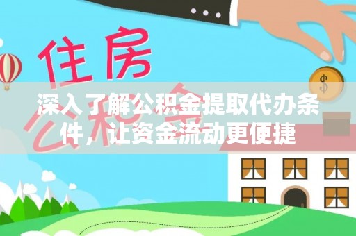 田中深入了解公积金提取代办条件，让资金流动更便捷