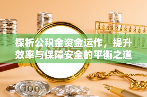 田中探析公积金资金运作，提升效率与保障安全的平衡之道