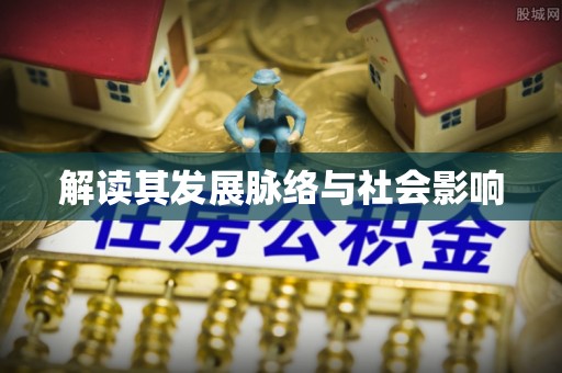 田中解读其发展脉络与社会影响