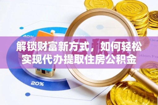 田中解锁财富新方式，如何轻松实现代办提取住房公积金