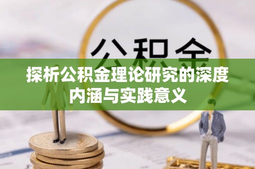 田中探析公积金理论研究的深度内涵与实践意义