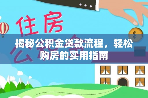田中揭秘公积金贷款流程，轻松购房的实用指南
