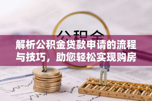 田中解析公积金贷款申请的流程与技巧，助您轻松实现购房梦
