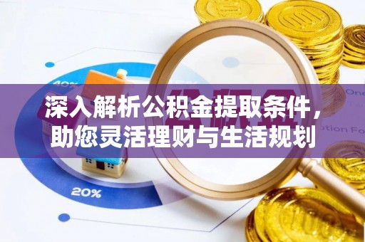 田中深入解析公积金提取条件，助您灵活理财与生活规划