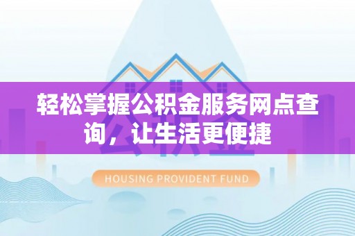 田中轻松掌握公积金服务网点查询，让生活更便捷