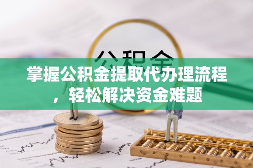 田中掌握公积金提取代办理流程，轻松解决资金难题