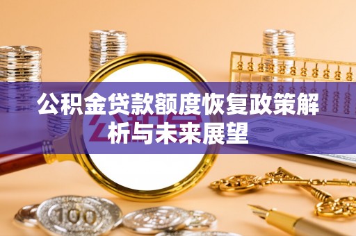 田中公积金贷款额度恢复政策解析与未来展望