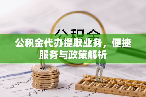 田中公积金代办提取业务，便捷服务与政策解析