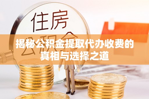田中揭秘公积金提取代办收费的真相与选择之道