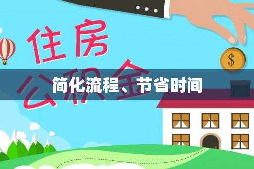 田中简化流程、节省时间