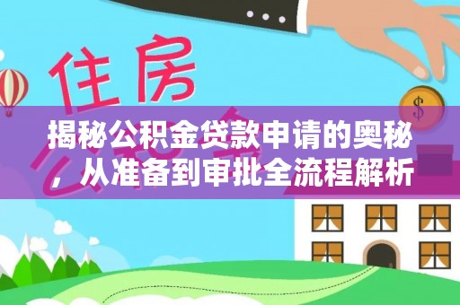 田中揭秘公积金贷款申请的奥秘，从准备到审批全流程解析