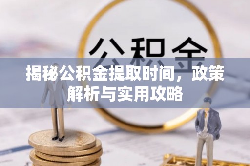 田中揭秘公积金提取时间，政策解析与实用攻略