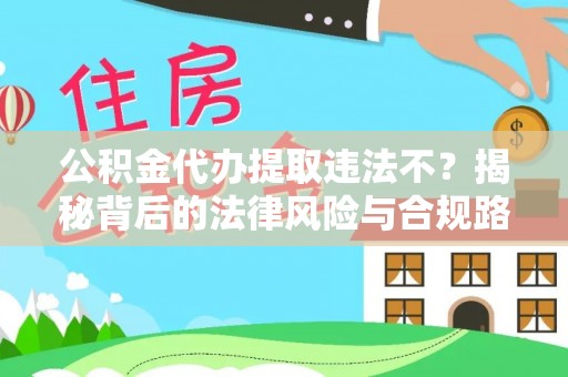 田中公积金代办提取违法不？揭秘背后的法律风险与合规路径