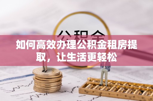 田中如何高效办理公积金租房提取，让生活更轻松