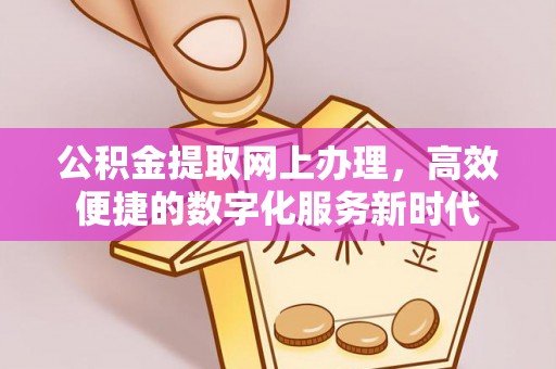 田中公积金提取网上办理，高效便捷的数字化服务新时代