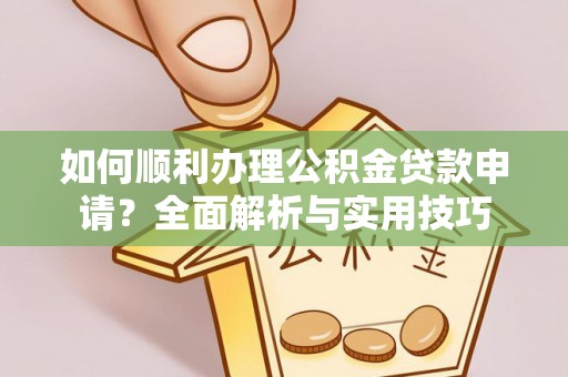 田中如何顺利办理公积金贷款申请？全面解析与实用技巧