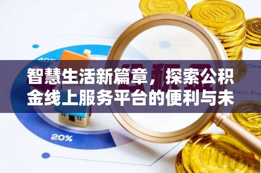 田中智慧生活新篇章，探索公积金线上服务平台的便利与未来