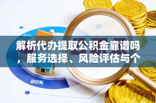 田中解析代办提取公积金靠谱吗，服务选择、风险评估与个人权益保障
