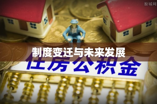田中制度变迁与未来发展