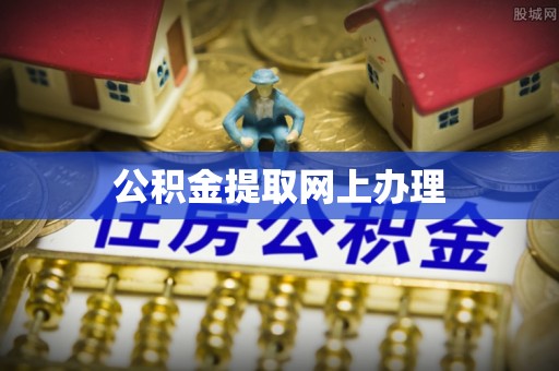 田中公积金提取网上办理