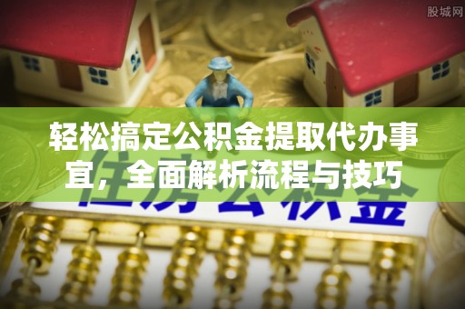 田中轻松搞定公积金提取代办事宜，全面解析流程与技巧