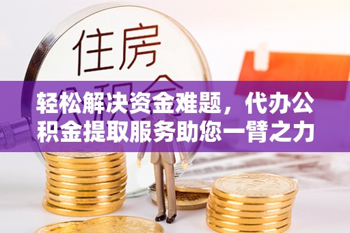 田中轻松解决资金难题，代办公积金提取服务助您一臂之力