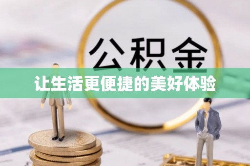 田中让生活更便捷的美好体验