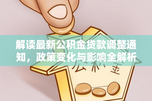 田中解读最新公积金贷款调整通知，政策变化与影响全解析