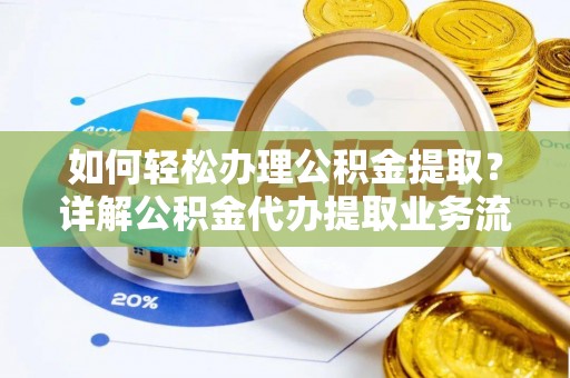 田中如何轻松办理公积金提取？详解公积金代办提取业务流程与优势
