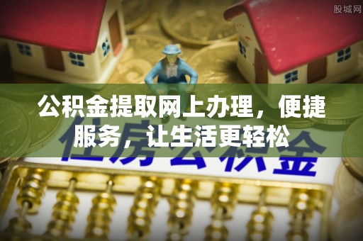 田中公积金提取网上办理，便捷服务，让生活更轻松