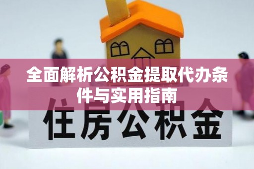 田中全面解析公积金提取代办条件与实用指南