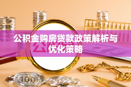 田中公积金购房贷款政策解析与优化策略