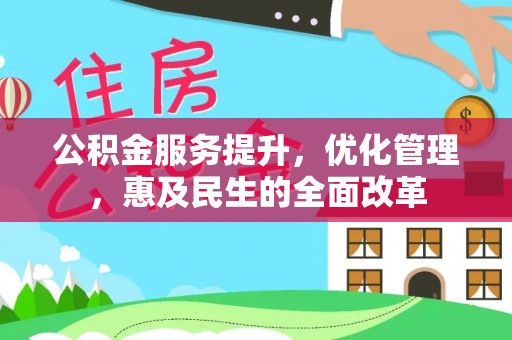 田中公积金服务提升，优化管理，惠及民生的全面改革