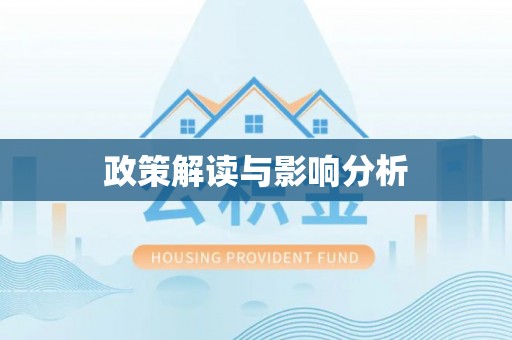 田中政策解读与影响分析
