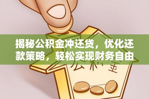 田中揭秘公积金冲还贷，优化还款策略，轻松实现财务自由