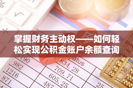 田中掌握财务主动权——如何轻松实现公积金账户余额查询