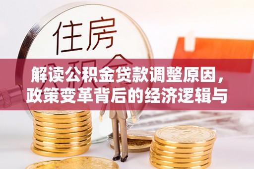 田中解读公积金贷款调整原因，政策变革背后的经济逻辑与民生影响